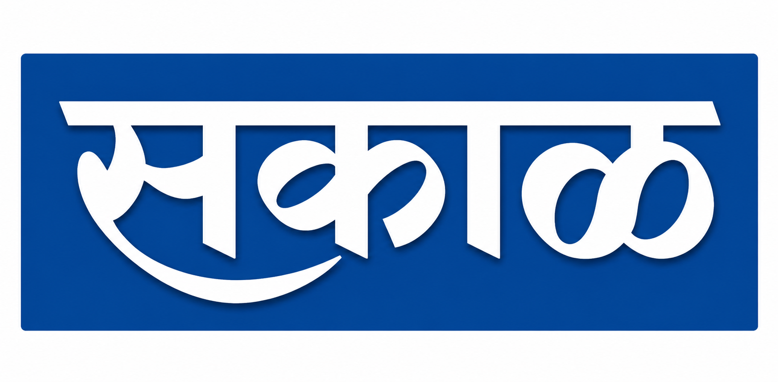 सकाळ
